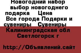 Новогодний набор, выбор новогоднего подарка! › Цена ­ 1 270 - Все города Подарки и сувениры » Сувениры   . Калининградская обл.,Светлогорск г.